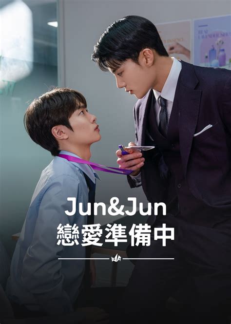 戀愛準備中|《Jun & Jun 戀愛準備中》EP1：初見面的投懷送抱！李準在陌生。